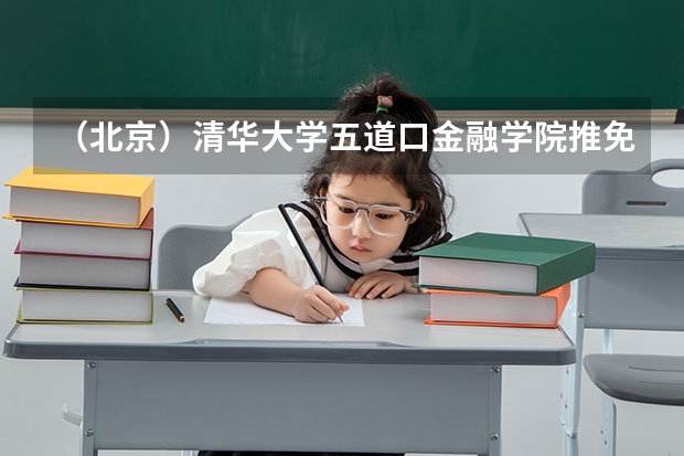 (北京)清华大学五道口金融学院推免研究生招生简章 北京大学经济学在职研究生招生?