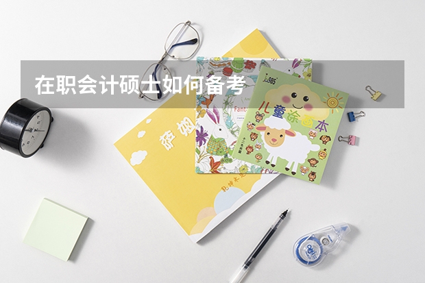 在职会计硕士如何备考