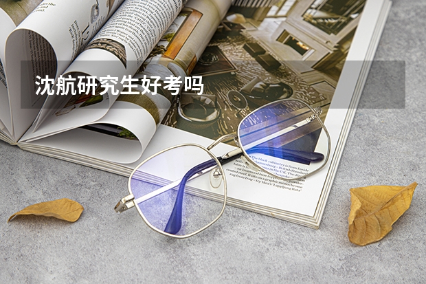 沈航研究生好考吗