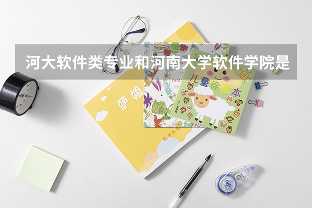 河大软件类专业和河南大学软件学院是一个吗