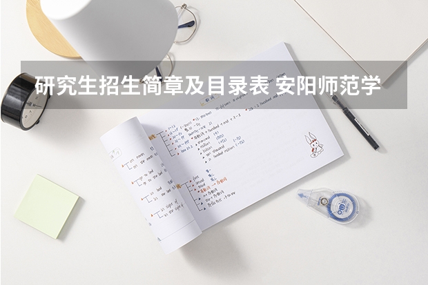 研究生招生简章及目录表 安阳师范学院2024年硕士研究生招生简章、专业目录、参考书目等考研信息