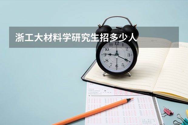 浙工大材料学研究生招多少人