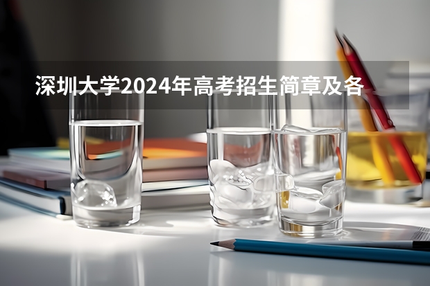 深圳大学2024年高考招生简章及各省招生计划人数(关于北大清华艺术特长生(钢琴)的几个问题)