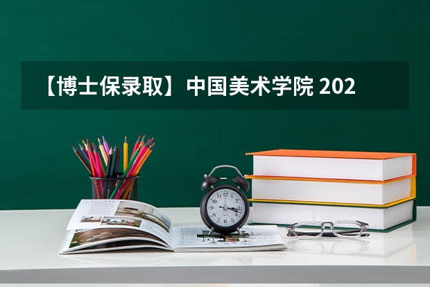 【博士保录取】中国美术学院 2024年攻读博士研究生招生简章（院校分析｜2024年海南大学美术与设计学院研究生招生信息）