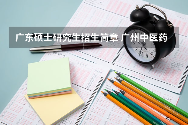 广东硕士研究生招生简章 广州中医药大学硕士研究生招生简章