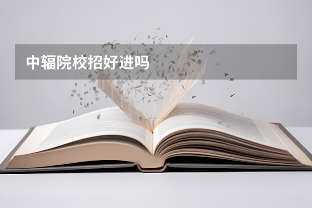 中辐院校招好进吗