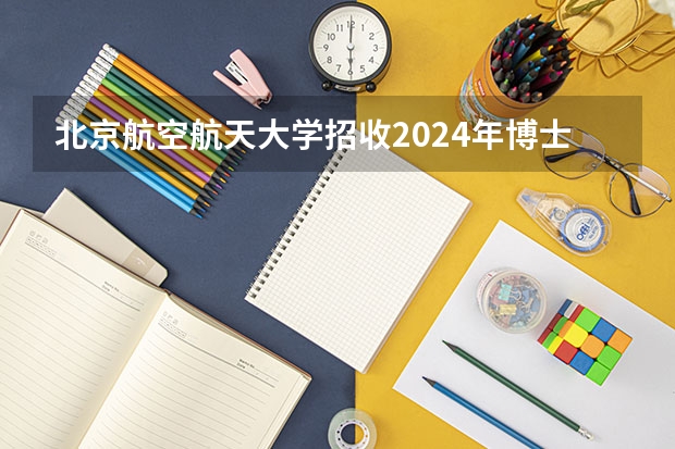 北京航空航天大学招收2024年博士研究生招生简章! 浙江师范大学2024年硕士研究生招生简章