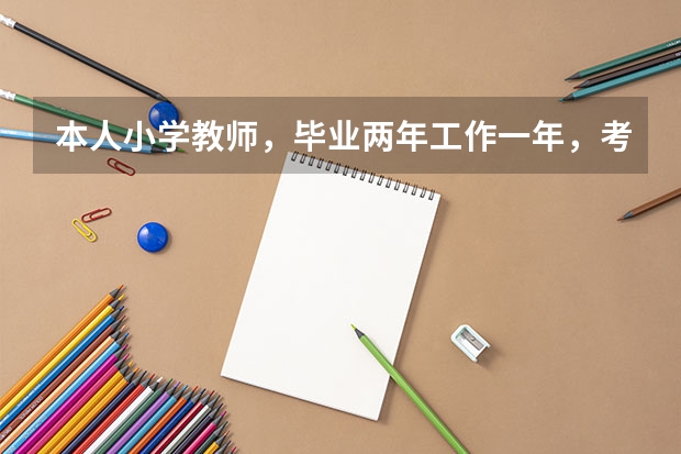 本人小学教师,毕业两年工作一年,考在职研究生有什么条件?该报考哪个专业?都不太懂,求高人指点,谢谢