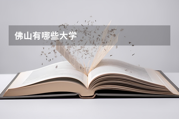 佛山有哪些大学