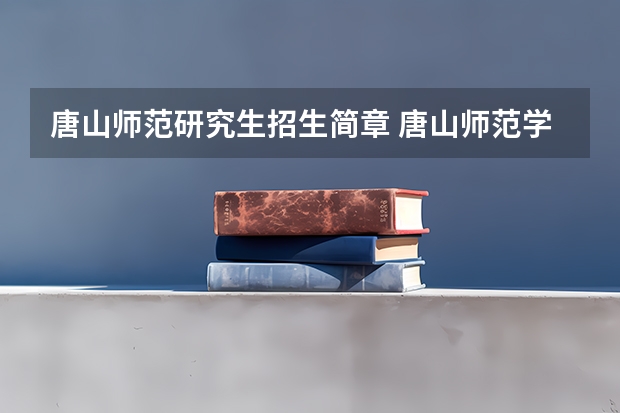 唐山师范研究生招生简章 唐山师范学院有没有研究生点