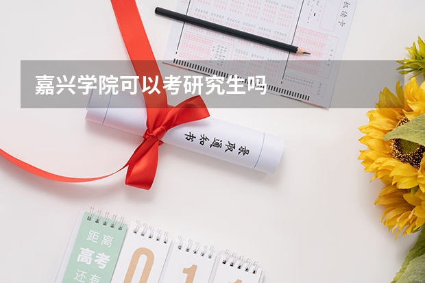 嘉兴学院可以考研究生吗