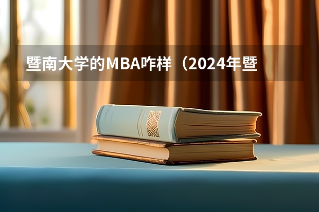 暨南大学的MBA咋样（2024年暨南大学MBA录取分析 备考建议【附复试真题】）