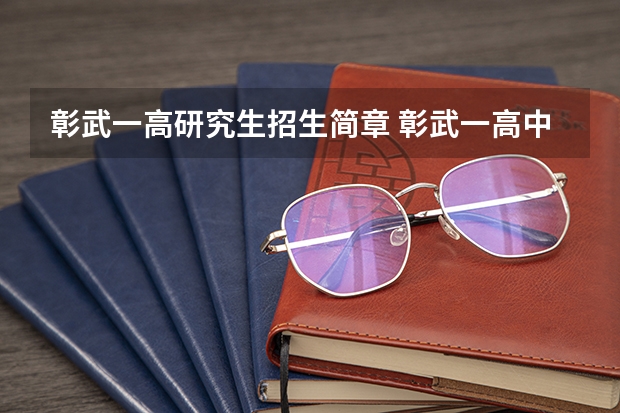 彰武一高研究生招生简章 彰武一高中录取分数线