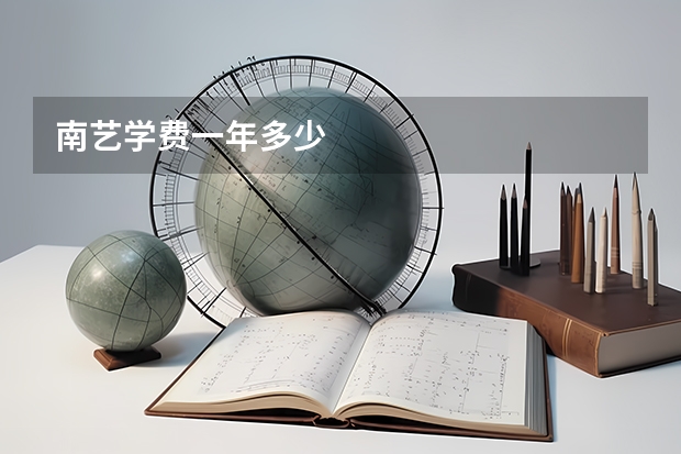 南艺学费一年多少
