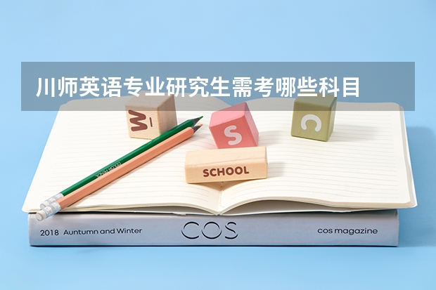 川师英语专业研究生需考哪些科目