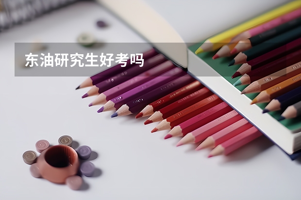 东油研究生好考吗