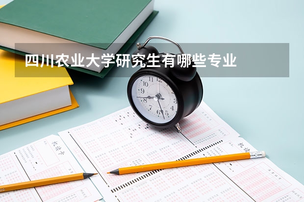 四川农业大学研究生有哪些专业
