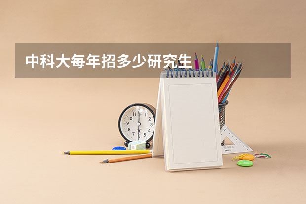 中科大每年招多少研究生