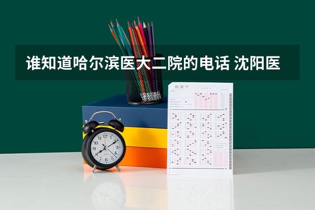谁知道哈尔滨医大二院的电话 沈阳医大二院