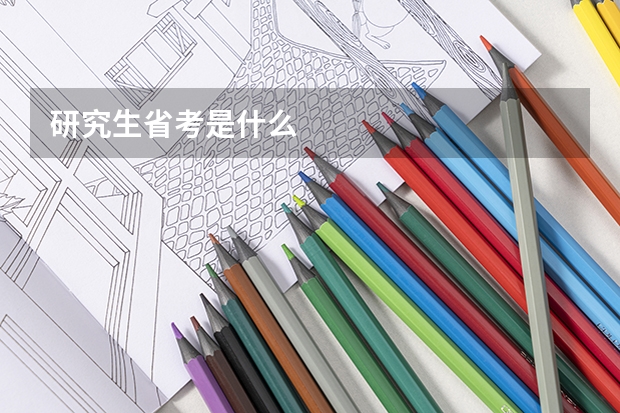 研究生省考是什么