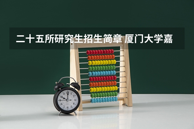 二十五所研究生招生简章 厦门大学嘉庚学院本科招生简章   