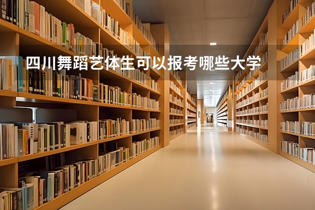 四川舞蹈艺体生可以报考哪些大学