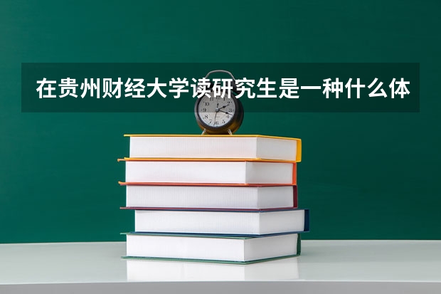 在贵州财经大学读研究生是一种什么体验?