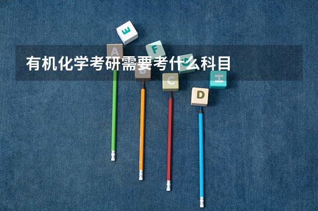 有机化学考研需要考什么科目
