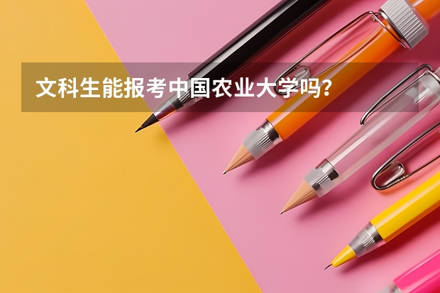 文科生能报考中国农业大学吗？