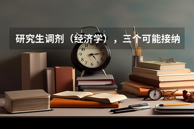 研究生调剂(经济学),三个可能接纳地方:华理;上海社科院;华政。请高人指点,哪个选择更好些?