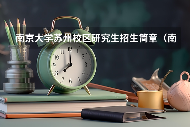 南京大学苏州校区研究生招生简章（南京大学苏州校区研究生招生简章）