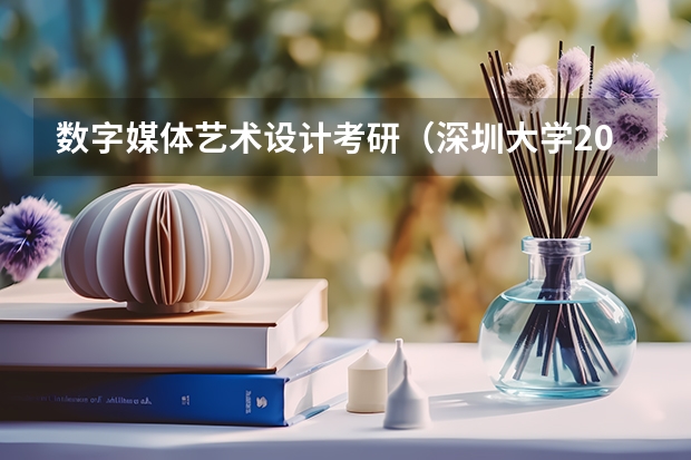数字媒体艺术设计考研(深圳大学2024年高考招生简章及各省招生计划人数)