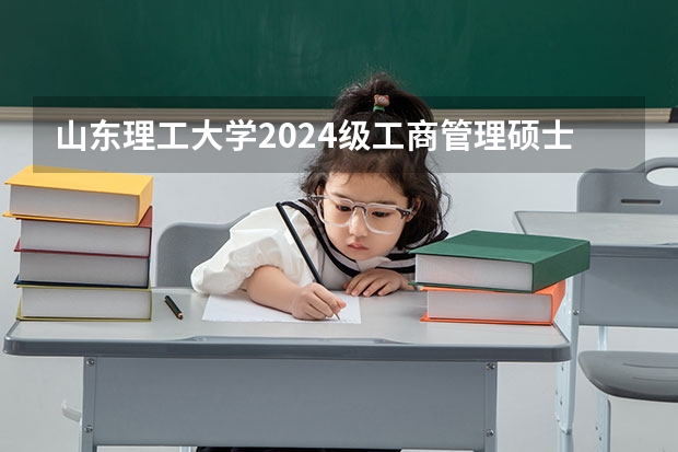 山东理工大学2024级工商管理硕士(MBA)招生简章(重庆理工大学工商管理硕士(MBA)2024年招生简章)