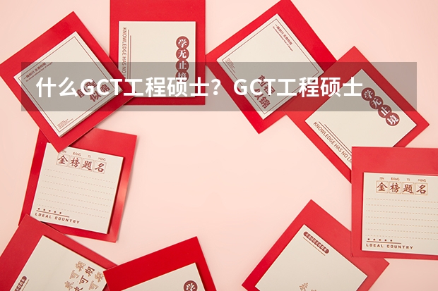 什么GCT工程硕士？GCT工程硕士考试内容？在职研究生考试