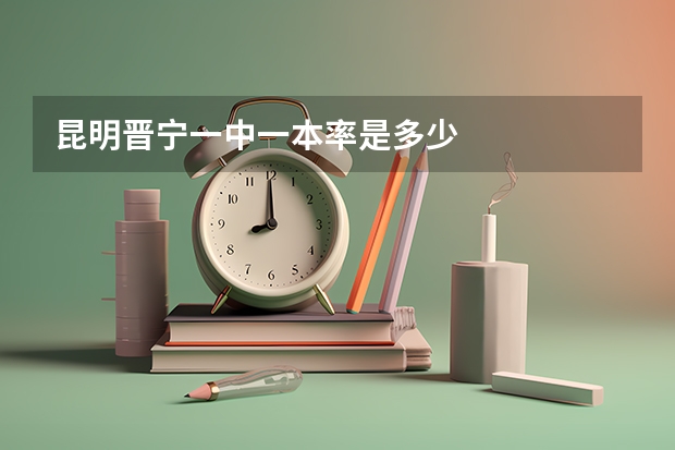 昆明晋宁一中一本率是多少