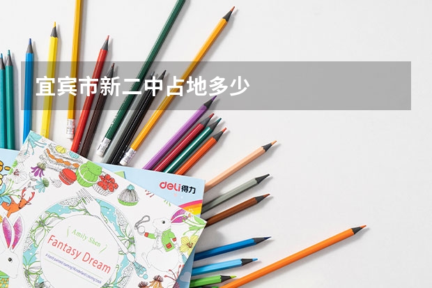 宜宾市新二中占地多少