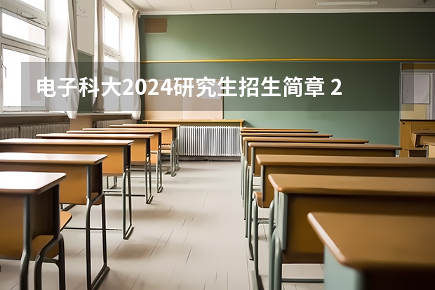 电子科大2024研究生招生简章 2024年电子书阅读推荐｜掌阅、小米、海信、文石、汉王、科大讯飞电子书阅读器哪一款更好？