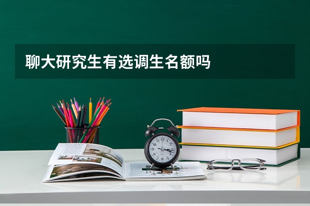 聊大研究生有选调生名额吗
