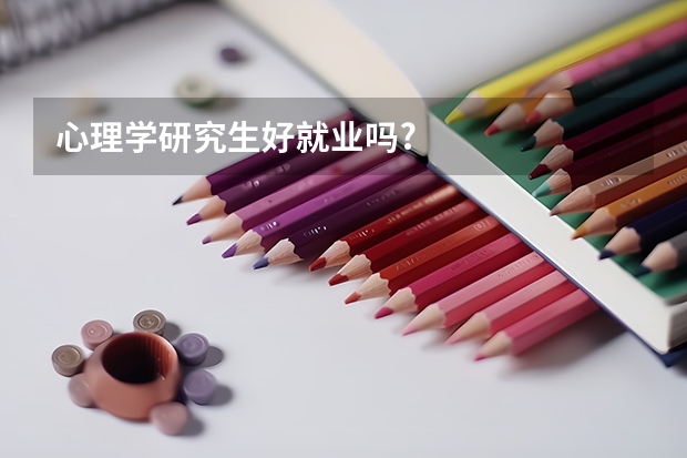 心理学研究生好就业吗?