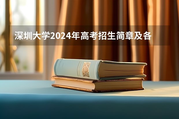 深圳大学2024年高考招生简章及各省招生计划人数 海南师范大学艺术类本科专业招生简章