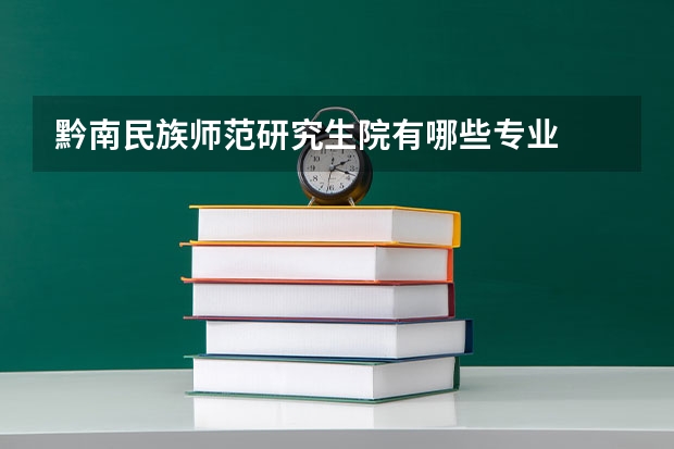 黔南民族师范研究生院有哪些专业