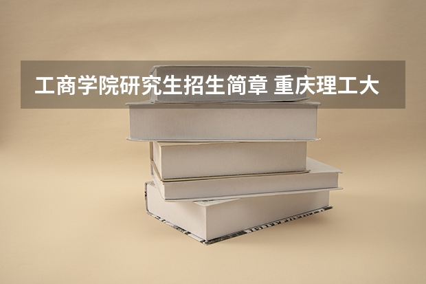 工商学院研究生招生简章 重庆理工大学工商管理硕士(MBA)2024年招生简章
