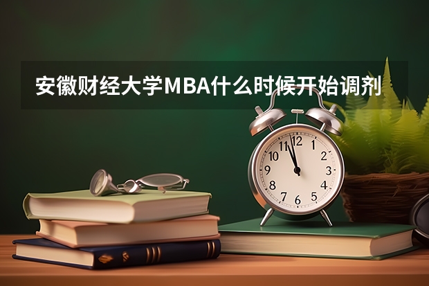 安徽财经大学MBA什么时候开始调剂