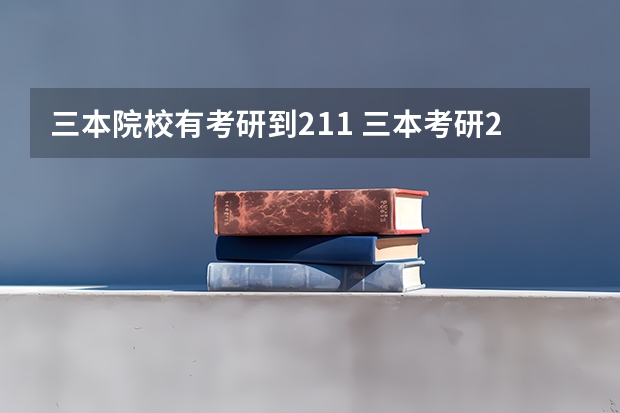 三本院校有考研到211 三本考研211有多难