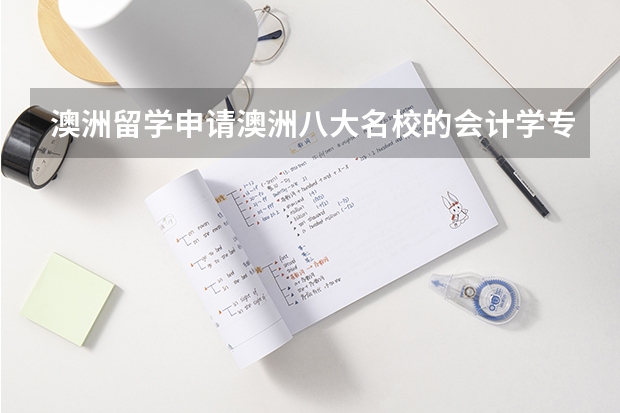 澳洲留学申请澳洲八大名校的会计学专业研究生需要具备什么条件？