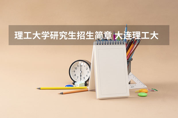 理工大学研究生招生简章 大连理工大学博士研究生招生简章（学术型）！