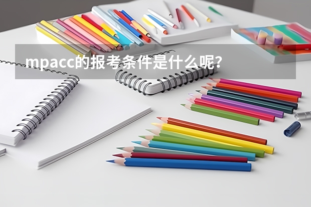 mpacc的报考条件是什么呢？