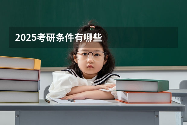 2025考研条件有哪些