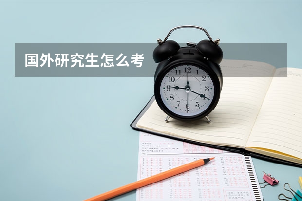 国外研究生怎么考