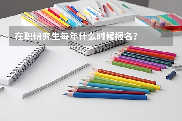 在职研究生每年什么时候报名？